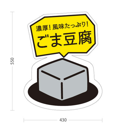 スタンド看板 ノーマルタイプ 濃厚 ごま豆腐 胡麻豆腐 風味たっぷり 和食 和惣菜 お土産 直売所 道の駅 店舗販促 屋外使用可 S-10432-12