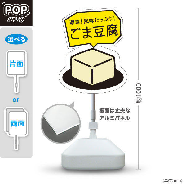 スタンド看板 ノーマルタイプ 濃厚 ごま豆腐 胡麻豆腐 風味たっぷり 和惣菜 和食 お土産 直売所 道の駅 店舗販促 屋外使用可 S-10432-13