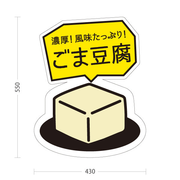 スタンド看板 ノーマルタイプ 濃厚 ごま豆腐 胡麻豆腐 風味たっぷり 和惣菜 和食 お土産 直売所 道の駅 店舗販促 屋外使用可 S-10432-13