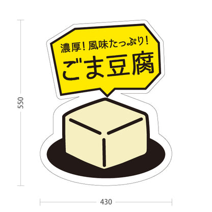 スタンド看板 ノーマルタイプ 濃厚 ごま豆腐 胡麻豆腐 風味たっぷり 和惣菜 和食 お土産 直売所 道の駅 店舗販促 屋外使用可 S-10432-13