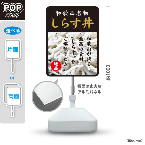 スタンド看板 ノーマルタイプ 和歌山名物 しらす丼 しらす シラス 絶品 海鮮丼 和食店 お土産 直売所 店舗販促 屋外使用可 S-10432-14