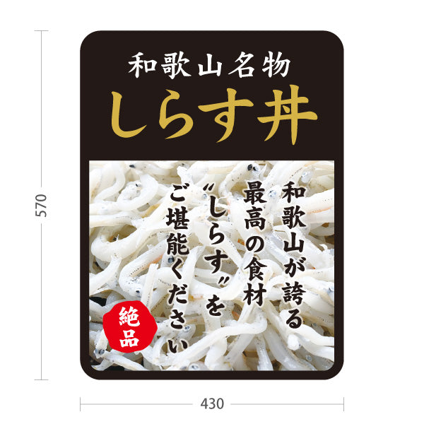 スタンド看板 ノーマルタイプ 和歌山名物 しらす丼 しらす シラス 絶品 海鮮丼 和食店 お土産 直売所 店舗販促 屋外使用可 S-10432-14