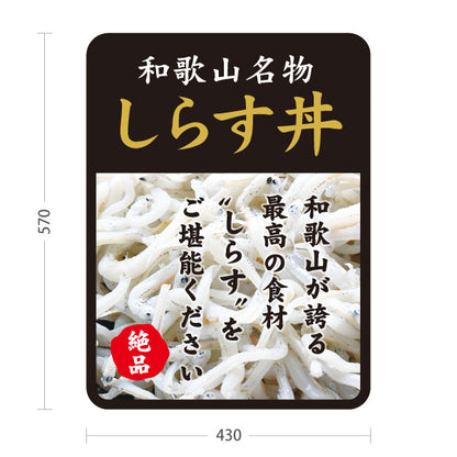 スタンド看板 ノーマルタイプ 和歌山名物 しらす丼 しらす シラス 絶品 海鮮丼 和食店 お土産 直売所 店舗販促 屋外使用可 S-10432-14