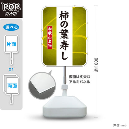 スタンド看板 ノーマルタイプ 和歌山名物 柿の葉寿し 柿の葉寿司 かきのはずし 郷土料理 お土産 和食店 寿司店 直売所 店舗販促 屋外使用可 S-10432-15