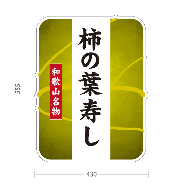 スタンド看板 ノーマルタイプ 和歌山名物 柿の葉寿し 柿の葉寿司 かきのはずし 郷土料理 お土産 和食店 寿司店 直売所 店舗販促 屋外使用可 S-10432-15