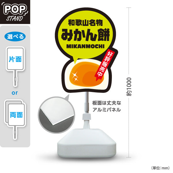 スタンド看板 ノーマルタイプ 和歌山名物 みかん餅 みかんもち 好評販売中 お土産 和菓子 甘味処 直売所 店舗販促 屋外使用可 S-10432-16
