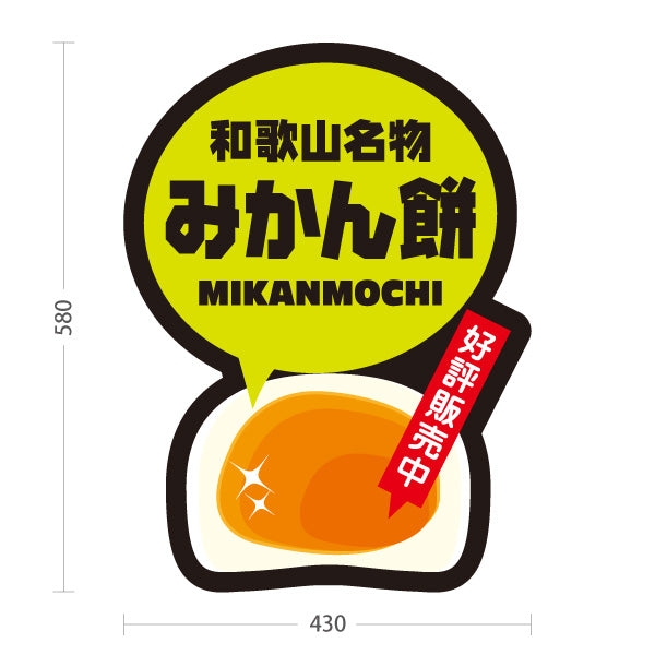 スタンド看板 ノーマルタイプ 和歌山名物 みかん餅 みかんもち 好評販売中 お土産 和菓子 甘味処 直売所 店舗販促 屋外使用可 S-10432-16