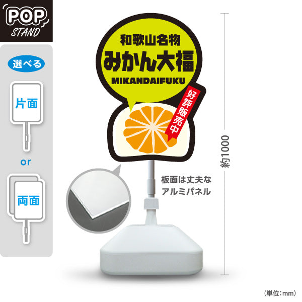 スタンド看板 ノーマルタイプ 和歌山名物 みかん大福 みかんだいふく 好評販売中 お土産 和菓子 甘味処 直売所 店舗販促 屋外使用可 S-10432-17