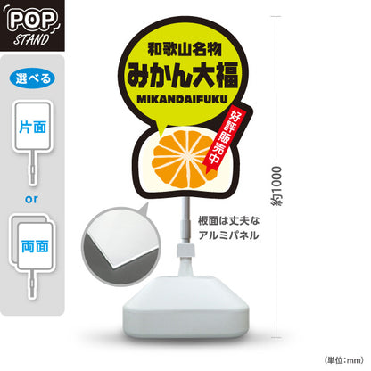 スタンド看板 ノーマルタイプ 和歌山名物 みかん大福 みかんだいふく 好評販売中 お土産 和菓子 甘味処 直売所 店舗販促 屋外使用可 S-10432-17