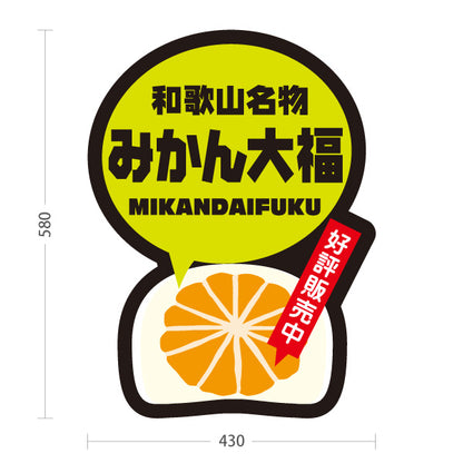 スタンド看板 ノーマルタイプ 和歌山名物 みかん大福 みかんだいふく 好評販売中 お土産 和菓子 甘味処 直売所 店舗販促 屋外使用可 S-10432-17