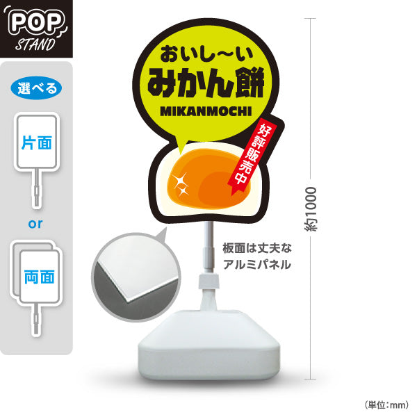 スタンド看板 ノーマルタイプ おいし〜い みかん餅 みかんもち 好評販売中 お土産 和菓子 甘味処 直売所 店舗販促 屋外使用可 S-10432-18