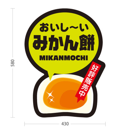 スタンド看板 ノーマルタイプ おいし〜い みかん餅 みかんもち 好評販売中 お土産 和菓子 甘味処 直売所 店舗販促 屋外使用可 S-10432-18