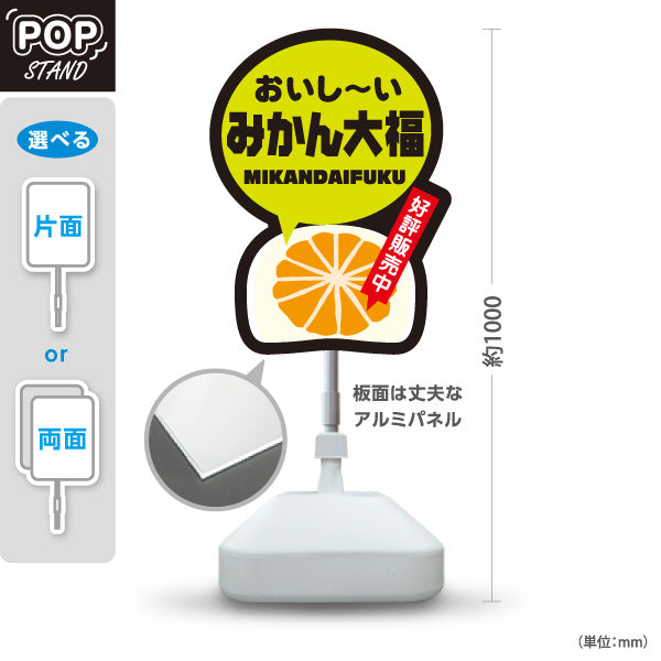 スタンド看板 ノーマルタイプ おいし〜い みかん大福 みかんだいふく 好評販売中 お土産 和菓子 甘味処 直売所 店舗販促 屋外使用可 S-10432-19