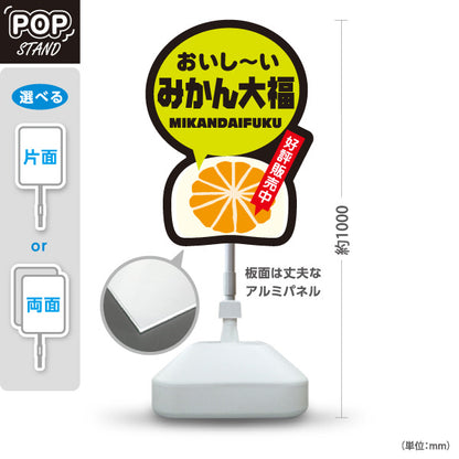スタンド看板 ノーマルタイプ おいし〜い みかん大福 みかんだいふく 好評販売中 お土産 和菓子 甘味処 直売所 店舗販促 屋外使用可 S-10432-19