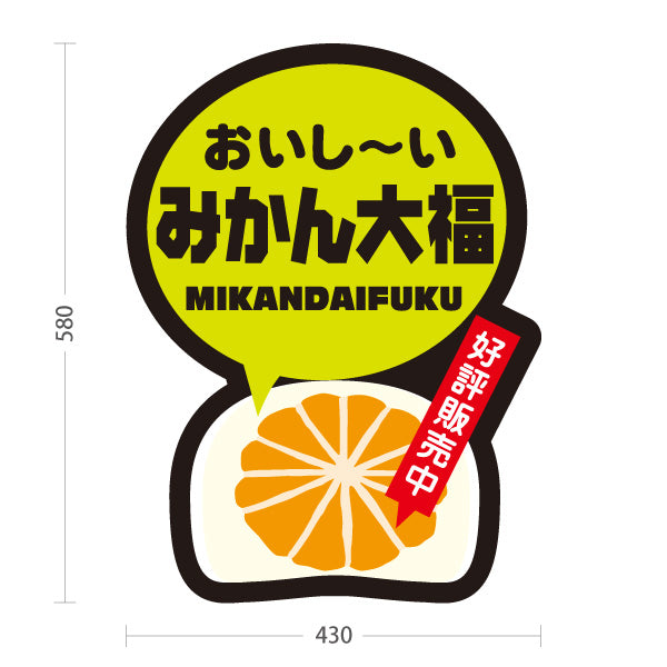 スタンド看板 ノーマルタイプ おいし〜い みかん大福 みかんだいふく 好評販売中 お土産 和菓子 甘味処 直売所 店舗販促 屋外使用可 S-10432-19