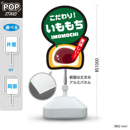 スタンド看板 ノーマルタイプ 和歌山名物 いももち 芋もち こだわり 美味しい お土産 和菓子 甘味処 直売所 店舗販促 屋外使用可 S-10432-20