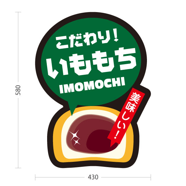 スタンド看板 ノーマルタイプ 和歌山名物 いももち 芋もち こだわり 美味しい お土産 和菓子 甘味処 直売所 店舗販促 屋外使用可 S-10432-20