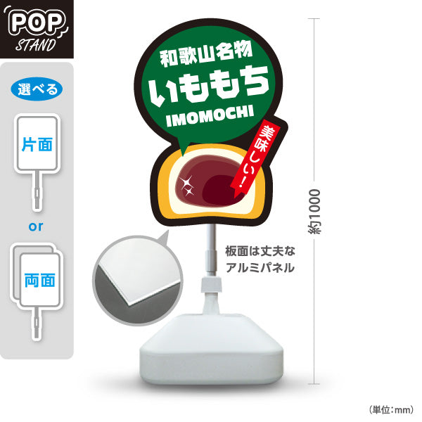 スタンド看板 ノーマルタイプ 和歌山名物 いももち 芋もち こだわり 美味しい お土産 和菓子 甘味処 直売所 店舗販促 屋外使用可 S-10432-21
