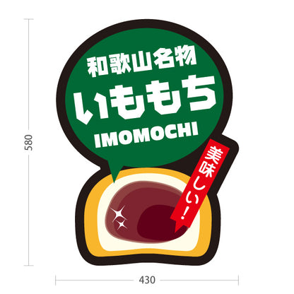 スタンド看板 ノーマルタイプ 和歌山名物 いももち 芋もち こだわり 美味しい お土産 和菓子 甘味処 直売所 店舗販促 屋外使用可 S-10432-21