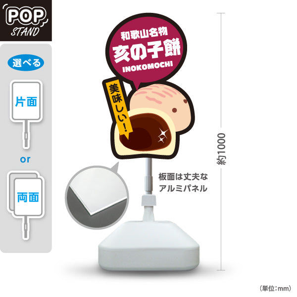 スタンド看板 ノーマルタイプ 和歌山名物 亥の子餅 いのこもち 美味しい お土産 和菓子 甘味処 直売所 店舗販促 屋外使用可 S-10432-22