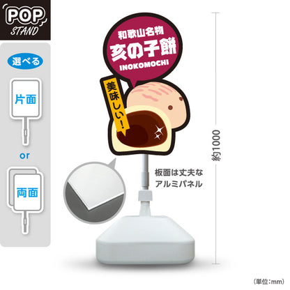 スタンド看板 ノーマルタイプ 和歌山名物 亥の子餅 いのこもち 美味しい お土産 和菓子 甘味処 直売所 店舗販促 屋外使用可 S-10432-22