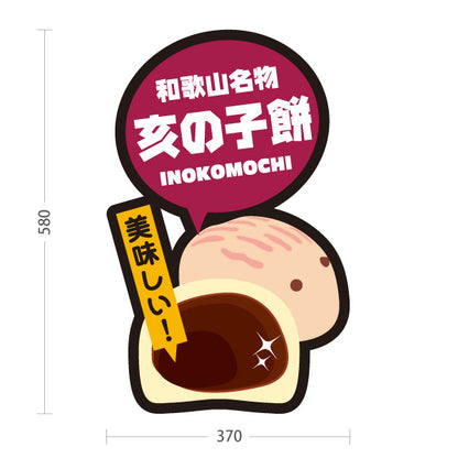スタンド看板 ノーマルタイプ 和歌山名物 亥の子餅 いのこもち 美味しい お土産 和菓子 甘味処 直売所 店舗販促 屋外使用可 S-10432-22