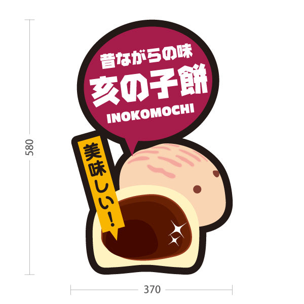 スタンド看板 ノーマルタイプ 昔ながらの味 亥の子餅 いのこもち 美味しい お土産 和菓子 甘味処 直売所 店舗販促 屋外使用可 S-10432-23