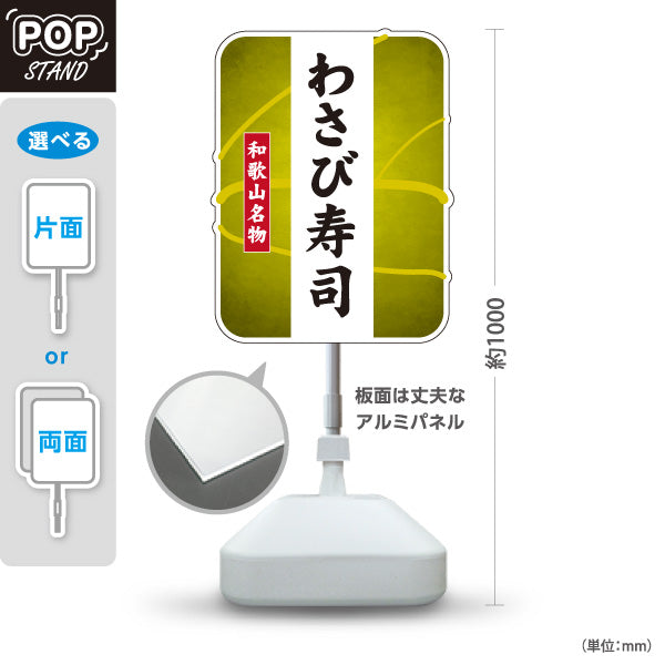 スタンド看板 ノーマルタイプ 和歌山名物 わさび寿司 ワサビ寿司 わさび すし 寿司 お土産 和食店 寿司店 直売所 店舗販促 屋外使用可 S-10432-24