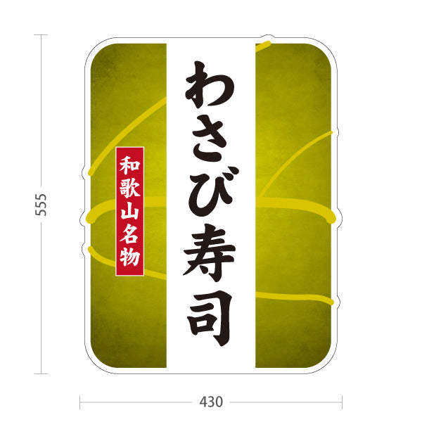 スタンド看板 ノーマルタイプ 和歌山名物 わさび寿司 ワサビ寿司 わさび すし 寿司 お土産 和食店 寿司店 直売所 店舗販促 屋外使用可 S-10432-24