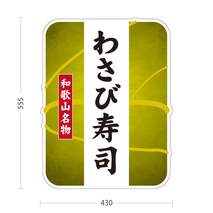 スタンド看板 ノーマルタイプ 和歌山名物 わさび寿司 ワサビ寿司 わさび すし 寿司 お土産 和食店 寿司店 直売所 店舗販促 屋外使用可 S-10432-24