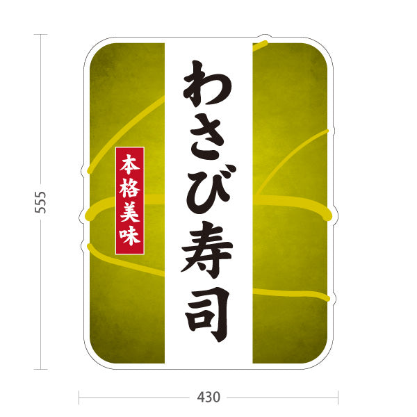 スタンド看板 ノーマルタイプ 本格美味 わさび寿司 ワサビ寿司 わさび すし 寿司 お土産 和食店 寿司店 直売所 店舗販促 屋外使用可 S-10432-25