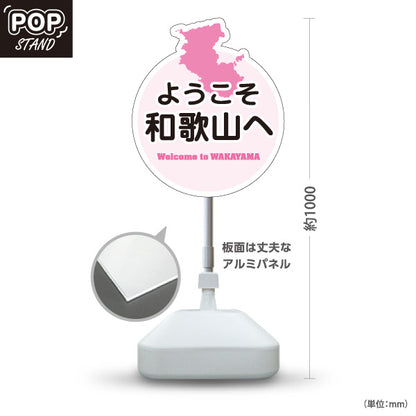 スタンド看板 ノーマルタイプ 和歌山 ようこそ和歌山へ 和歌山県 ご当地 観光案内 お土産店 旅館 ホテル 店舗販促 ピンクタイプ 屋外使用可 S-10432-26