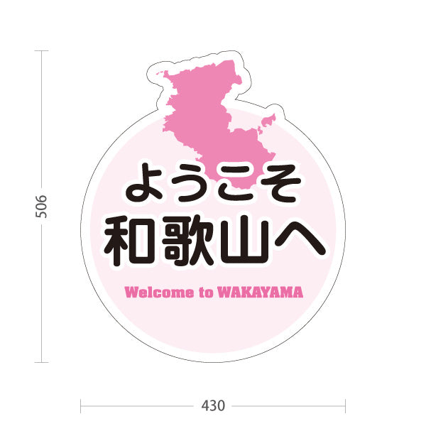 スタンド看板 ノーマルタイプ 和歌山 ようこそ和歌山へ 和歌山県 ご当地 観光案内 お土産店 旅館 ホテル 店舗販促 ピンクタイプ 屋外使用可 S-10432-26