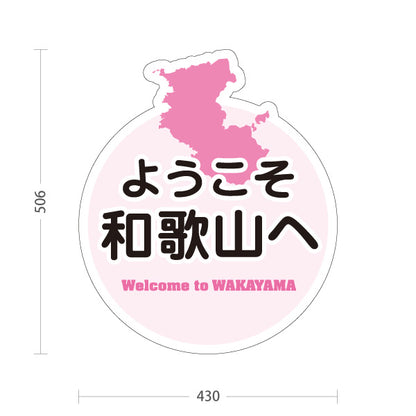 スタンド看板 ノーマルタイプ 和歌山 ようこそ和歌山へ 和歌山県 ご当地 観光案内 お土産店 旅館 ホテル 店舗販促 ピンクタイプ 屋外使用可 S-10432-26