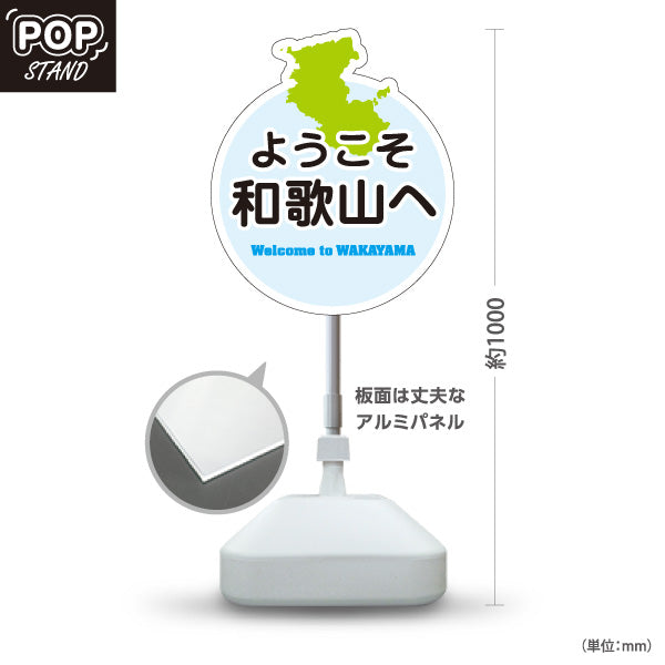 スタンド看板 ノーマルタイプ 和歌山 ようこそ和歌山へ 和歌山県 ご当地 観光案内 お土産店 旅館 ホテル 店舗販促 ブルータイプ 屋外使用可 S-10432-27