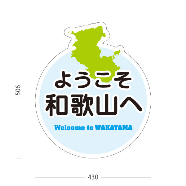 スタンド看板 ノーマルタイプ 和歌山 ようこそ和歌山へ 和歌山県 ご当地 観光案内 お土産店 旅館 ホテル 店舗販促 ブルータイプ 屋外使用可 S-10432-27