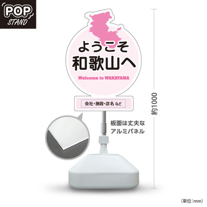 スタンド看板 ノーマルタイプ 和歌山 ようこそ和歌山へ 和歌山県 ご当地 観光案内 お土産店 旅館 ホテル 店舗販促 ピンクタイプ 名入れ無料 セミオーダー商品 屋外使用可 S-10432-28