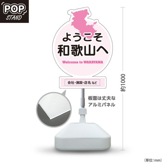 スタンド看板 ノーマルタイプ 和歌山 ようこそ和歌山へ 和歌山県 ご当地 観光案内 お土産店 旅館 ホテル 店舗販促 ピンクタイプ 名入れ無料 セミオーダー商品 屋外使用可 S-10432-28