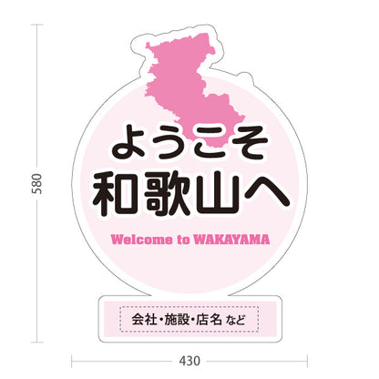 スタンド看板 ノーマルタイプ 和歌山 ようこそ和歌山へ 和歌山県 ご当地 観光案内 お土産店 旅館 ホテル 店舗販促 ピンクタイプ 名入れ無料 セミオーダー商品 屋外使用可 S-10432-28