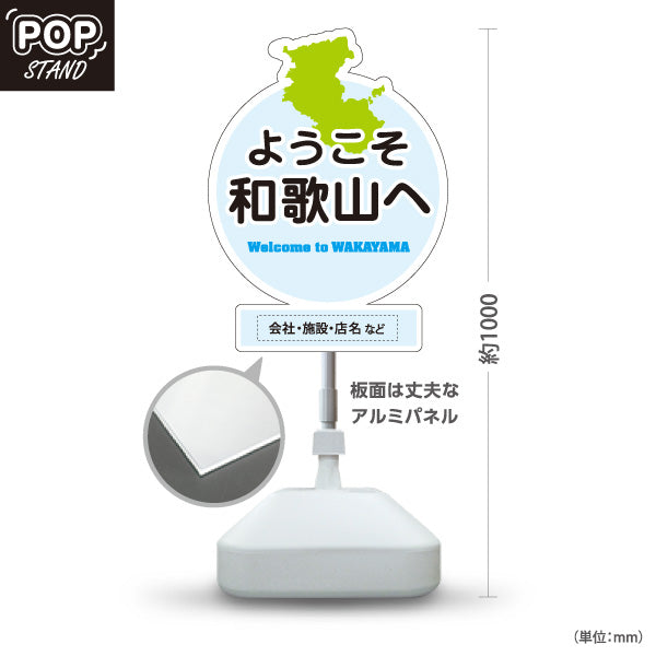 スタンド看板 ノーマルタイプ 和歌山 ようこそ和歌山へ 和歌山県 ご当地 観光案内 お土産店 旅館 ホテル 店舗販促 ブルータイプ 名入れ無料 セミオーダー商品 屋外使用可 S-10432-29