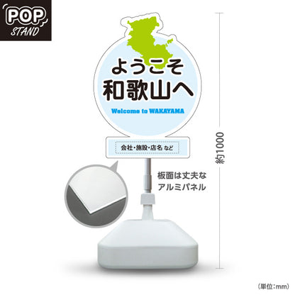 スタンド看板 ノーマルタイプ 和歌山 ようこそ和歌山へ 和歌山県 ご当地 観光案内 お土産店 旅館 ホテル 店舗販促 ブルータイプ 名入れ無料 セミオーダー商品 屋外使用可 S-10432-29