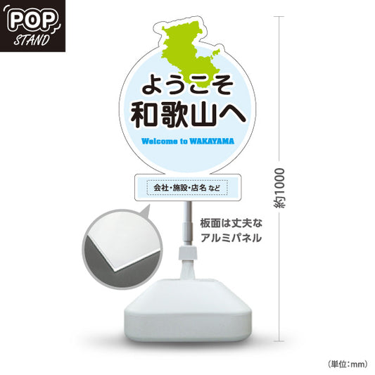スタンド看板 ノーマルタイプ 和歌山 ようこそ和歌山へ 和歌山県 ご当地 観光案内 お土産店 旅館 ホテル 店舗販促 ブルータイプ 名入れ無料 セミオーダー商品 屋外使用可 S-10432-29