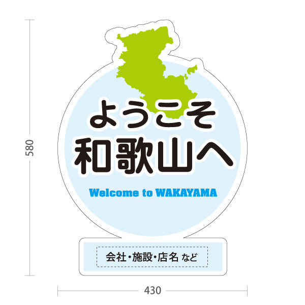 スタンド看板 ノーマルタイプ 和歌山 ようこそ和歌山へ 和歌山県 ご当地 観光案内 お土産店 旅館 ホテル 店舗販促 ブルータイプ 名入れ無料 セミオーダー商品 屋外使用可 S-10432-29