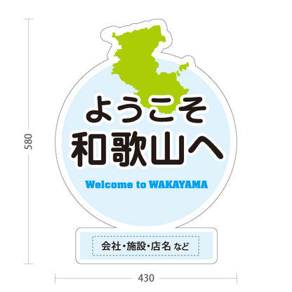 スタンド看板 ノーマルタイプ 和歌山 ようこそ和歌山へ 和歌山県 ご当地 観光案内 お土産店 旅館 ホテル 店舗販促 ブルータイプ 名入れ無料 セミオーダー商品 屋外使用可 S-10432-29