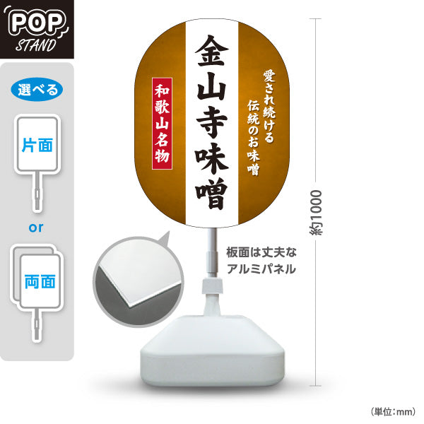 スタンド看板 ノーマルタイプ 和歌山名物 金山寺味噌 伝統の味噌 おかず味噌 発酵食品 お土産 直売所 店舗販促 屋外使用可 S-10432-3
