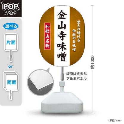 スタンド看板 ノーマルタイプ 和歌山名物 金山寺味噌 伝統の味噌 おかず味噌 発酵食品 お土産 直売所 店舗販促 屋外使用可 S-10432-3