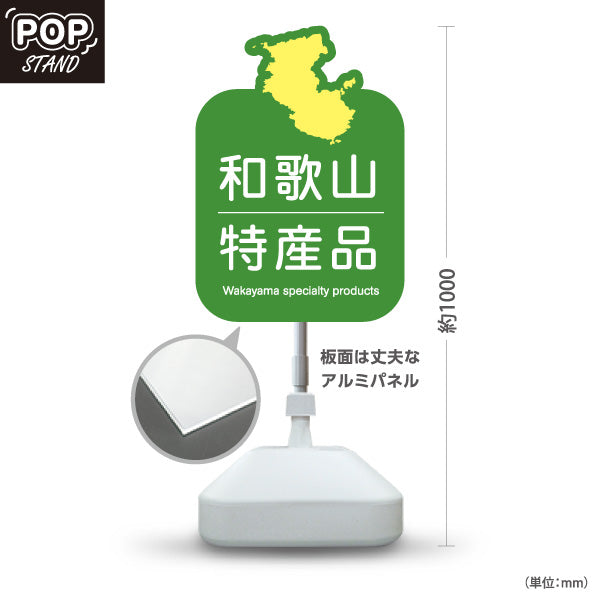 スタンド看板 ノーマルタイプ 和歌山 特産品 和歌山県 ご当地 名物 お土産 物産品 直売所 道の駅 店舗販促 グリーンタイプ 屋外使用可 S-10432-30