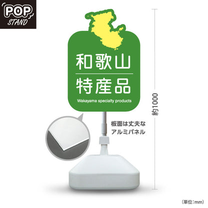 スタンド看板 ノーマルタイプ 和歌山 特産品 和歌山県 ご当地 名物 お土産 物産品 直売所 道の駅 店舗販促 グリーンタイプ 屋外使用可 S-10432-30