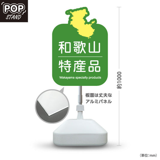 スタンド看板 ノーマルタイプ 和歌山 特産品 和歌山県 ご当地 名物 お土産 物産品 直売所 道の駅 店舗販促 グリーンタイプ 屋外使用可 S-10432-30