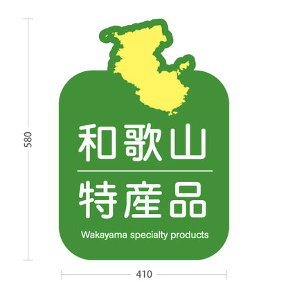スタンド看板 ノーマルタイプ 和歌山 特産品 和歌山県 ご当地 名物 お土産 物産品 直売所 道の駅 店舗販促 グリーンタイプ 屋外使用可 S-10432-30